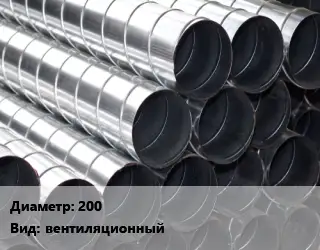 Круглый воздуховод 200 вентиляционный